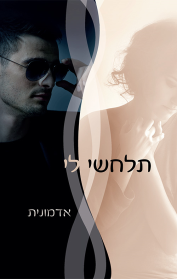 תלחשי לי