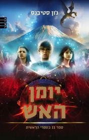 יומן האש- 2 בספרי בראשית