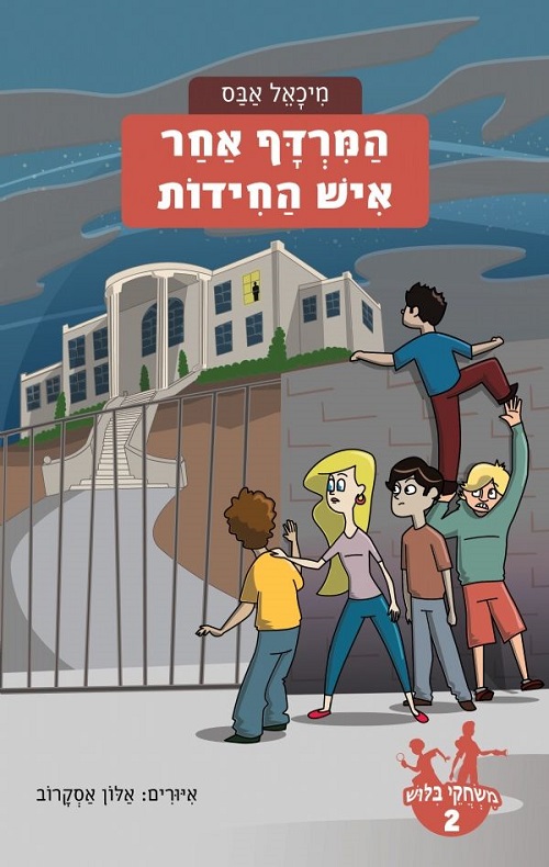 משחקי בילוש 2 - המרדף אחר איש החידות