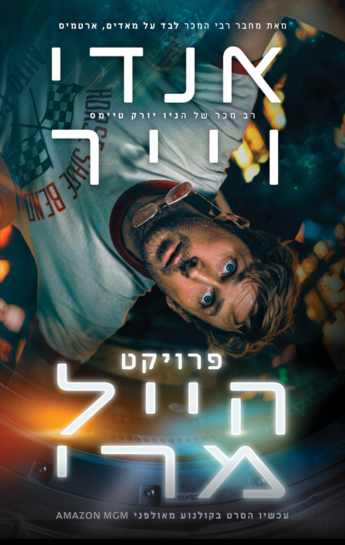 פרויקט הייל מרי