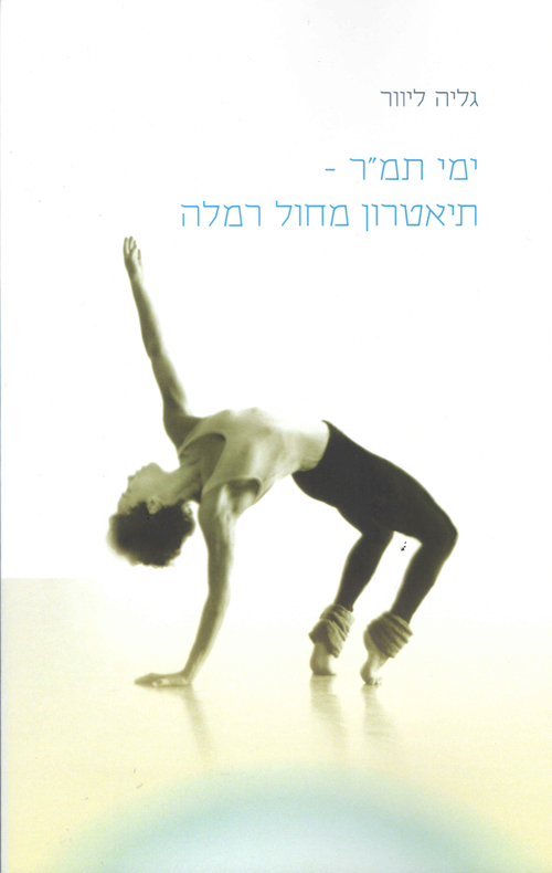 ימי תמ"ר - תיאטרון מחול רמלה