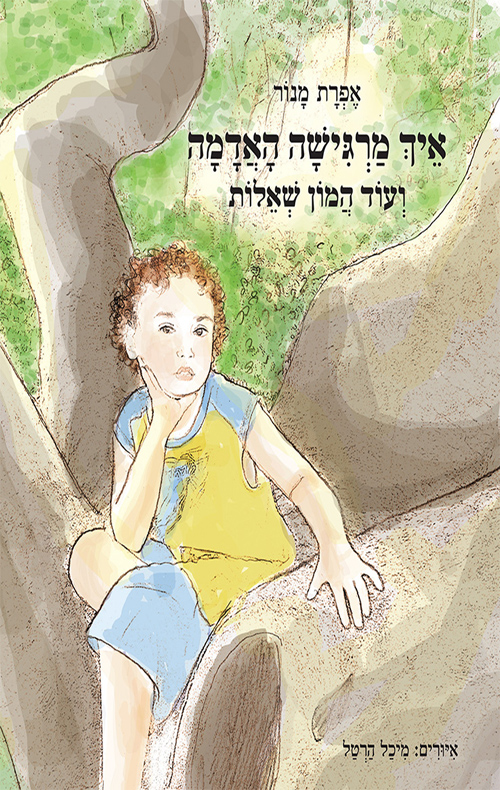 איך מרגישה האדמה