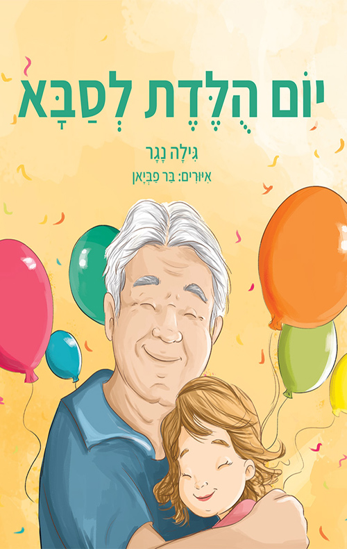 יום הולדת לסבא
