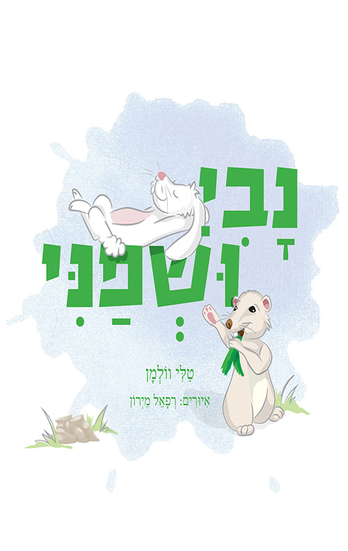 נבי ושפני