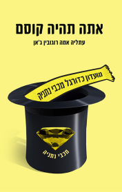אתה תהיה קוסם
