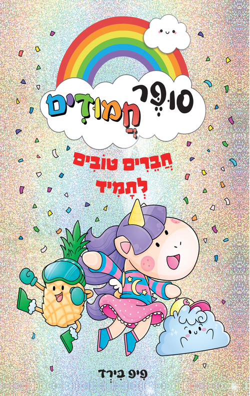 סופר חמודים