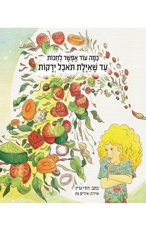 כמה עוד אפשר לחכות עד שאיילת תאכל ירקות