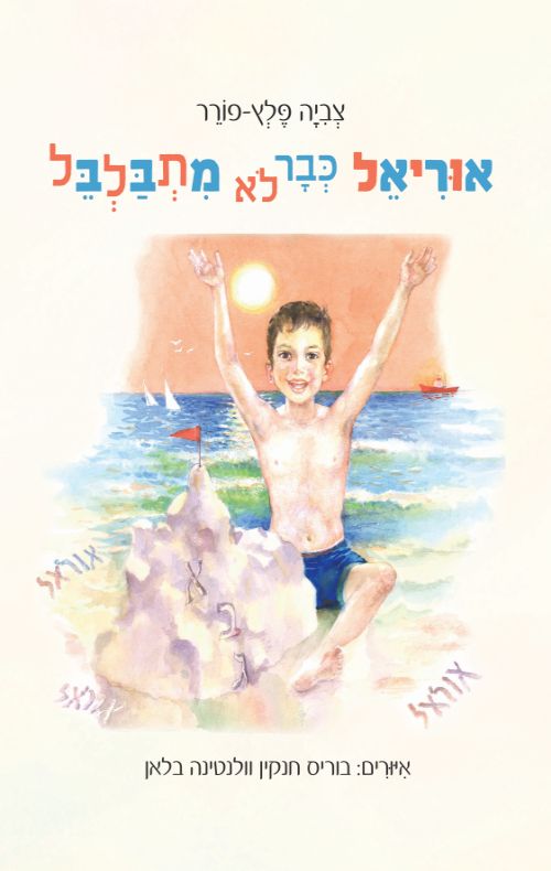 אוריאל כבר לא מתבלבל