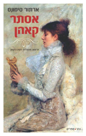 אסתר קאהן