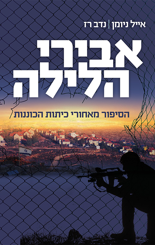 אבירי הלילה