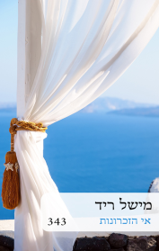 אי הזכרונות