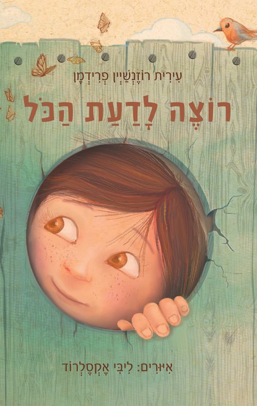 רוצה לדעת הכול