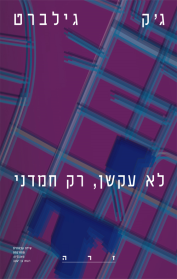לא עקשן, רק חמדני