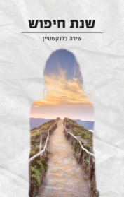שנת חיפוש