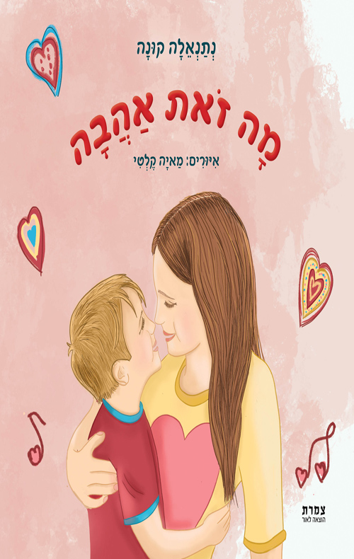 מה זאת אהבה