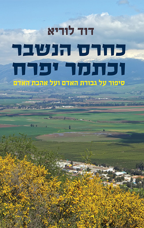 כחרס הנשבר וכתמר יפרח