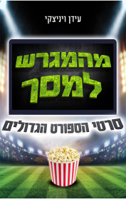 מהמגרש למסך: סרטי הספורט הגדולים