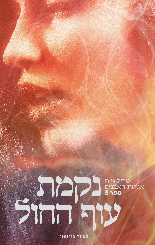 אגדות האבנים 3 - נקמת עוף החול