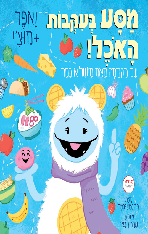 ואפל + מוצ'י - מסע בעקבות האוכל