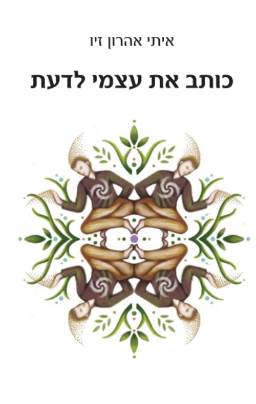 כותב את עצמי לדעת