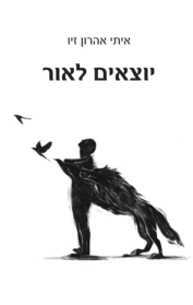 יוצאים לאור