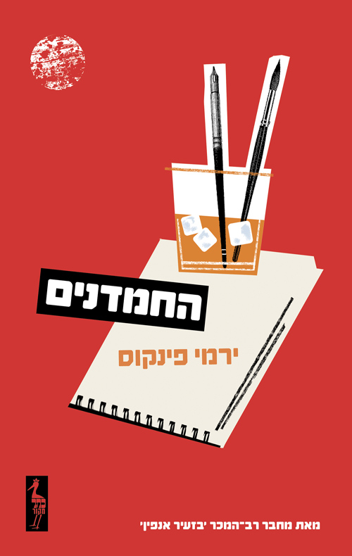 החמדנים