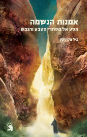 אומנות הנשמה