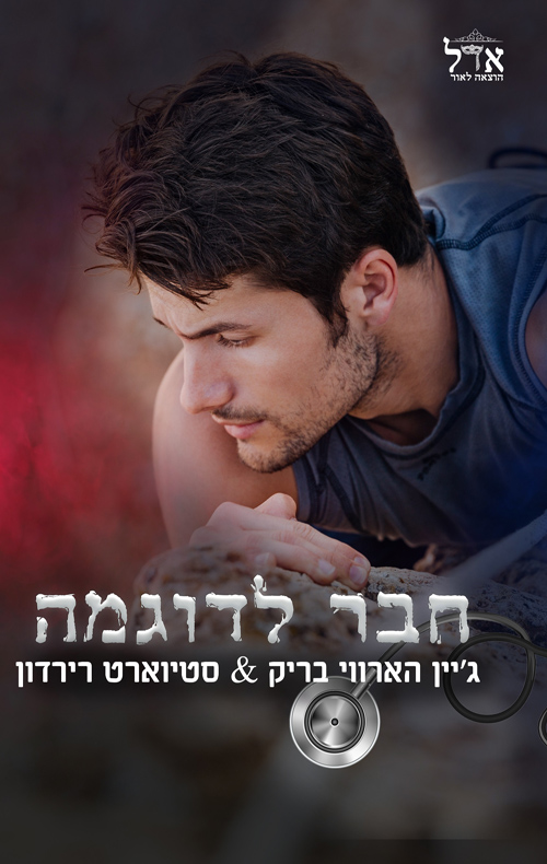 רוגבי 2 - חבר לדוגמה