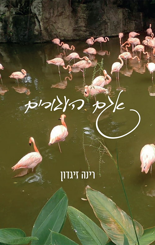 אגם העגורים