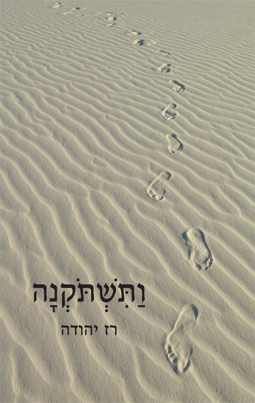 ותשתוקנה