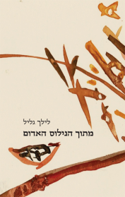 מתוך הנילוס האדום