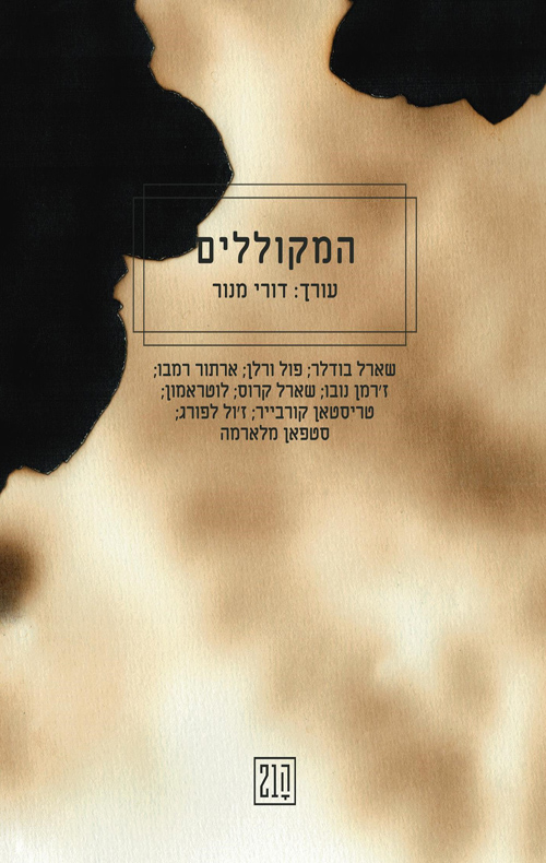 המקוללים