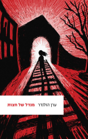מנדל של חצות