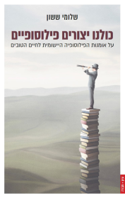 כולנו יצורים פילוסופיים