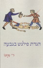 הגדת פילגש בגבעה