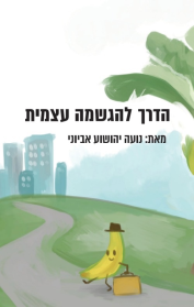 הדרך להגשמה עצמית