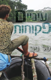 עיניים פקוחות