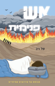 אש פנימית