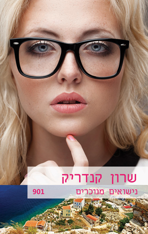 נישואים מנוכרים