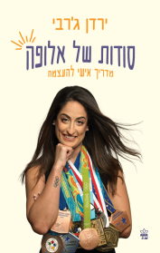 סודות של אלופה