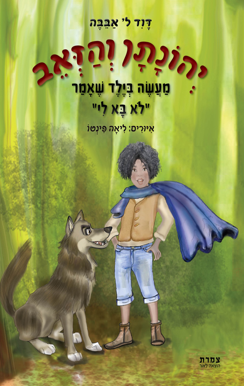 יהונתן והזאב