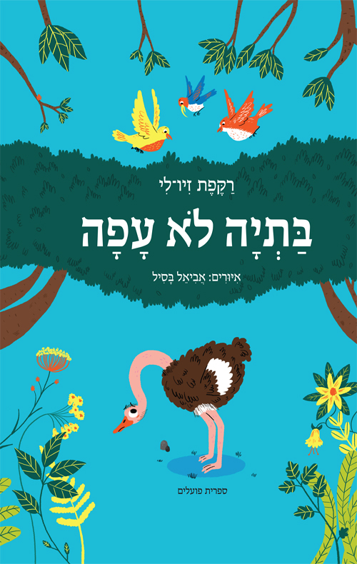 בתיה לא עפה