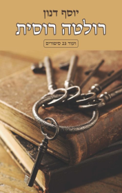 רולטה רוסית