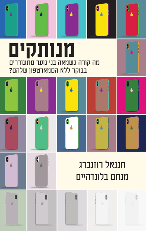 מנותקים