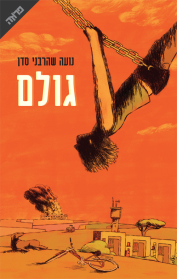 גולם