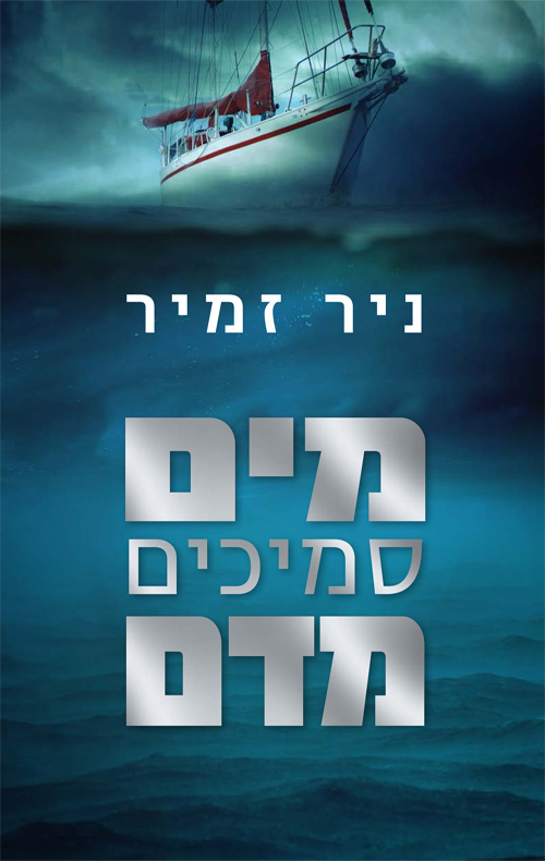 מים סמיכים מדם