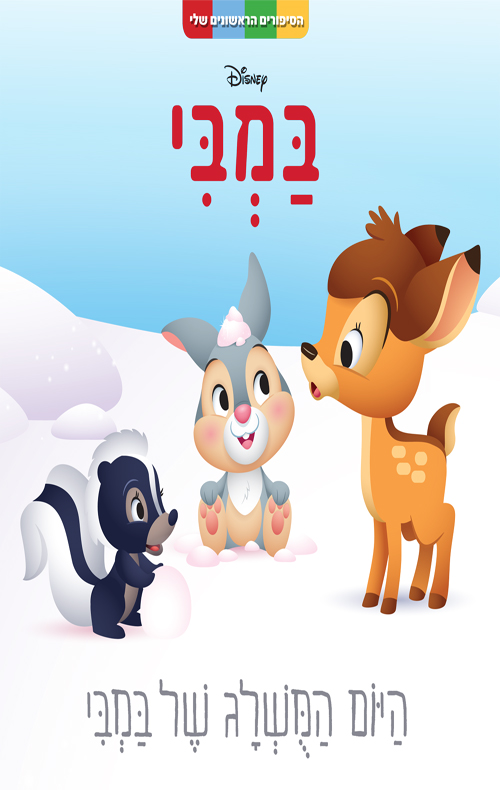 הסיפורים הראשונים שלי - היום המושלג של במבי