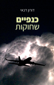 כנפיים שחוקות