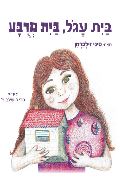 בית עגול, בית מרובע