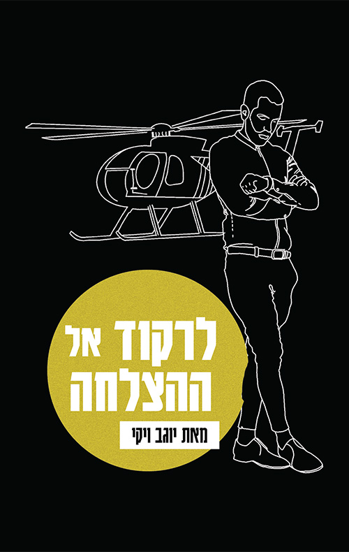לרקוד אל ההצלחה